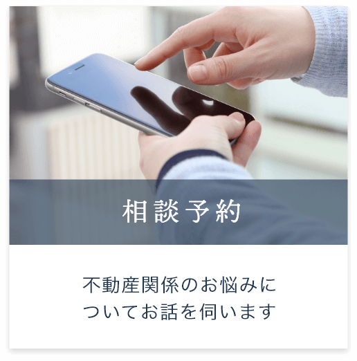 相談予約