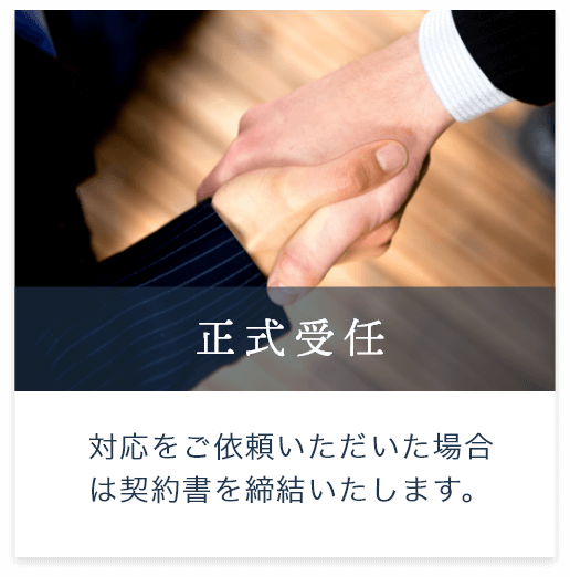 正式受任